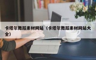 浙江卡塔尔舞蹈素材网站（卡塔尔舞蹈素材网站大全）