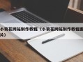 浙江小菊花网站制作教程（小菊花网站制作教程图片）