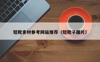 浙江短靴素材参考网站推荐（短靴子图片）