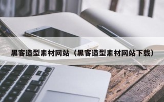 浙江黑客造型素材网站（黑客造型素材网站下载）