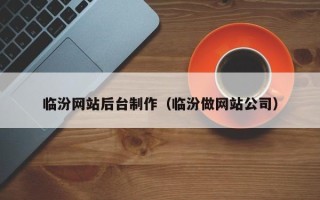浙江临汾网站后台制作（临汾做网站公司）