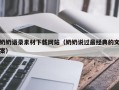 浙江奶奶语录素材下载网站（奶奶说过最经典的文案）