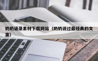 浙江奶奶语录素材下载网站（奶奶说过最经典的文案）