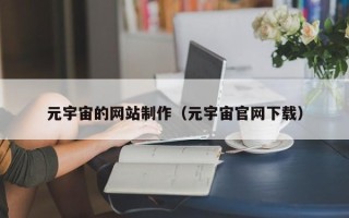 浙江元宇宙的网站制作（元宇宙官网下载）