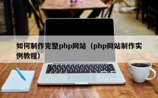 浙江如何制作完整php网站（php网站制作实例教程）