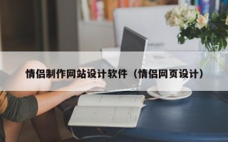 浙江情侣制作网站设计软件（情侣网页设计）
