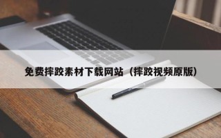 浙江免费摔跤素材下载网站（摔跤视频原版）