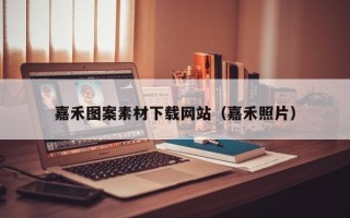 浙江嘉禾图案素材下载网站（嘉禾照片）