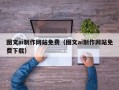 浙江图文ai制作网站免费（图文ai制作网站免费下载）