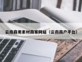 浙江云南商用素材商家网站（云南商户平台）
