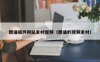 浙江朗诵稿件网站素材视频（朗诵的视频素材）