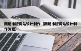 浙江画册排版网站设计制作（画册排版网站设计制作流程）