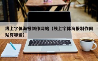 浙江线上字体海报制作网站（线上字体海报制作网站有哪些）