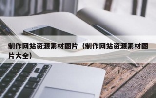 浙江制作网站资源素材图片（制作网站资源素材图片大全）