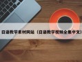 浙江日语教学素材网站（日语教学视频全集中文）