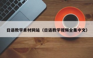 浙江日语教学素材网站（日语教学视频全集中文）
