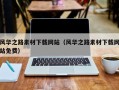 浙江风华之路素材下载网站（风华之路素材下载网站免费）