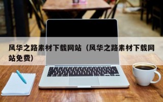 浙江风华之路素材下载网站（风华之路素材下载网站免费）