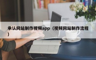 浙江承认网站制作视频app（视频网站制作流程）