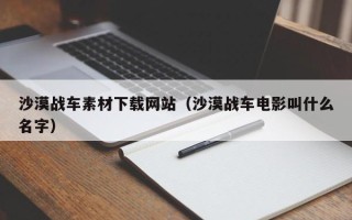 浙江沙漠战车素材下载网站（沙漠战车电影叫什么名字）